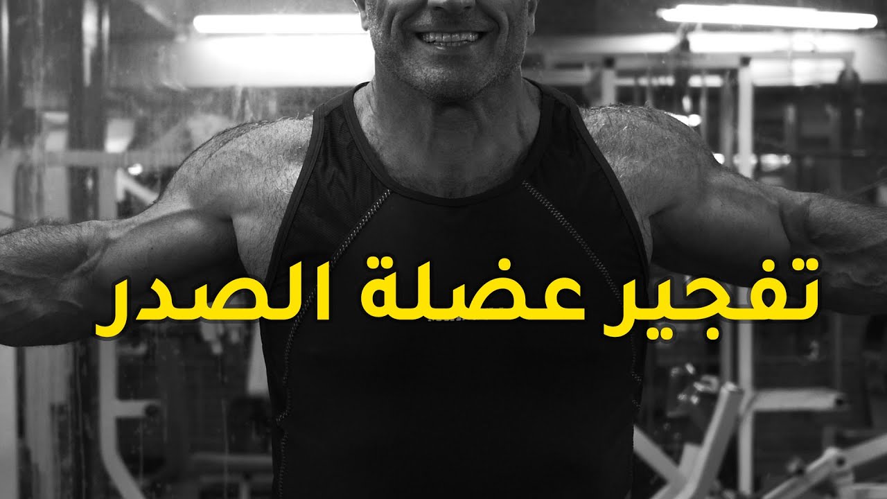 تمرين كامل لتفجير عضلة الصدر