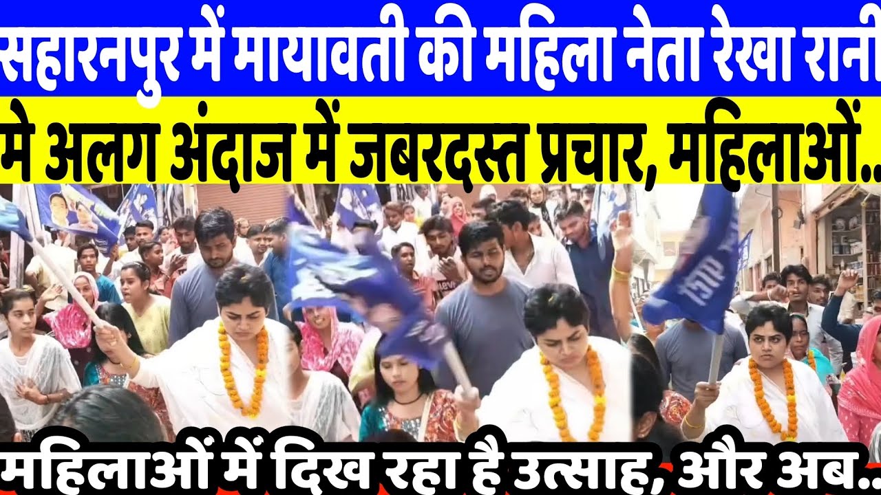 सहारनपुर में मायावती की महिला नेता रेखा रानी ने अलग अंदाज में जबरदस्त इस अंदाज में कर रहीं है प्रचार