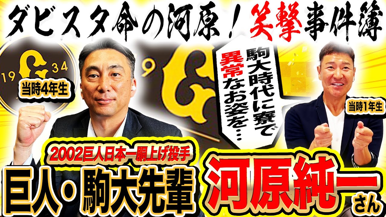 【奇人降臨】河原純一ダビスタ伝説！不適切にも程がある駒大野球部寮生活とは⁉︎憧れの先輩に尚成タジタジ【河原純一コラボ①】
