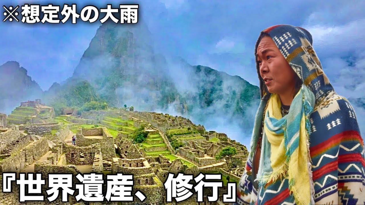 【想定外の大雨】マチュピチュ徒歩、もはや修行…。