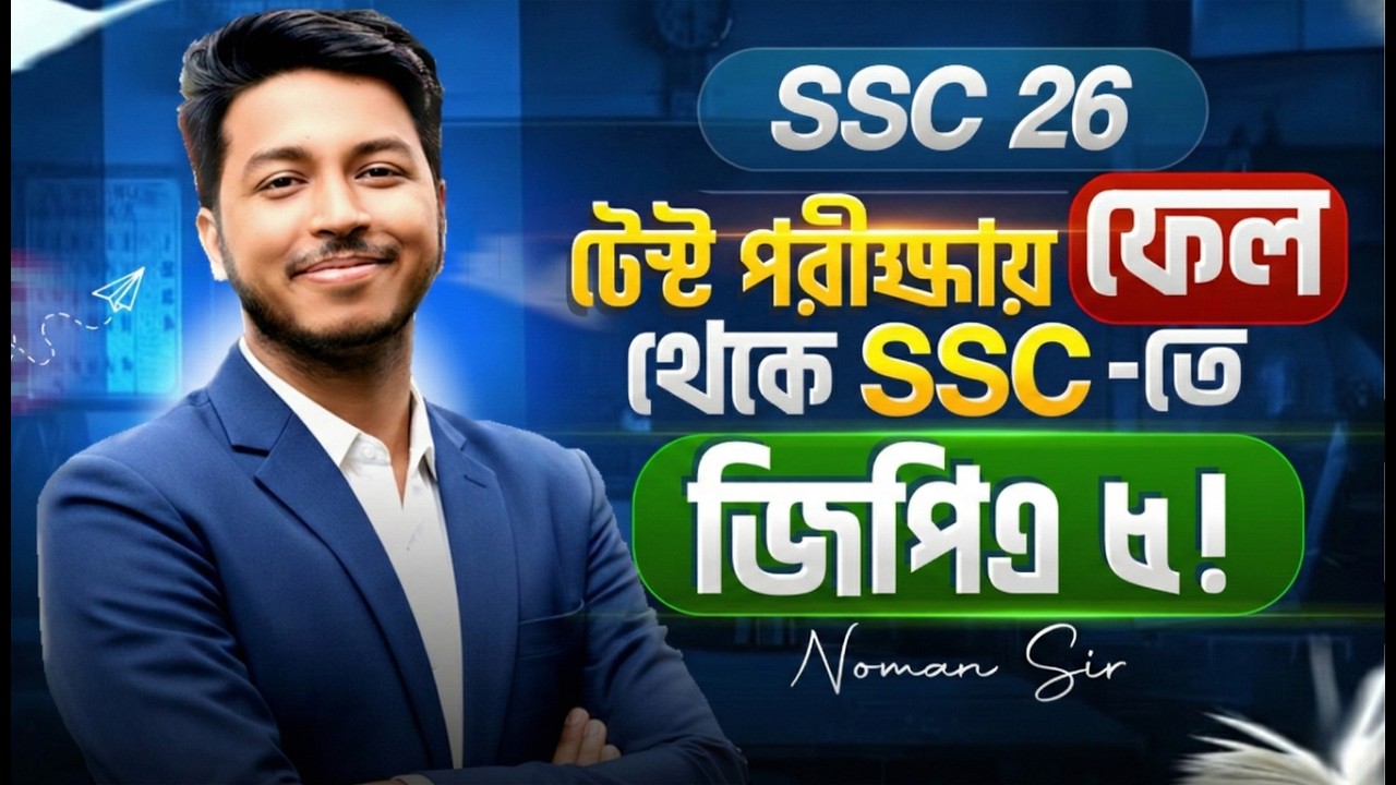 টেস্ট পরীক্ষায় ফেল থেকে SSC-তে GPA 5! 😱 | SSC 2026 Preparation Strategy । Sohayok by Noman Sir