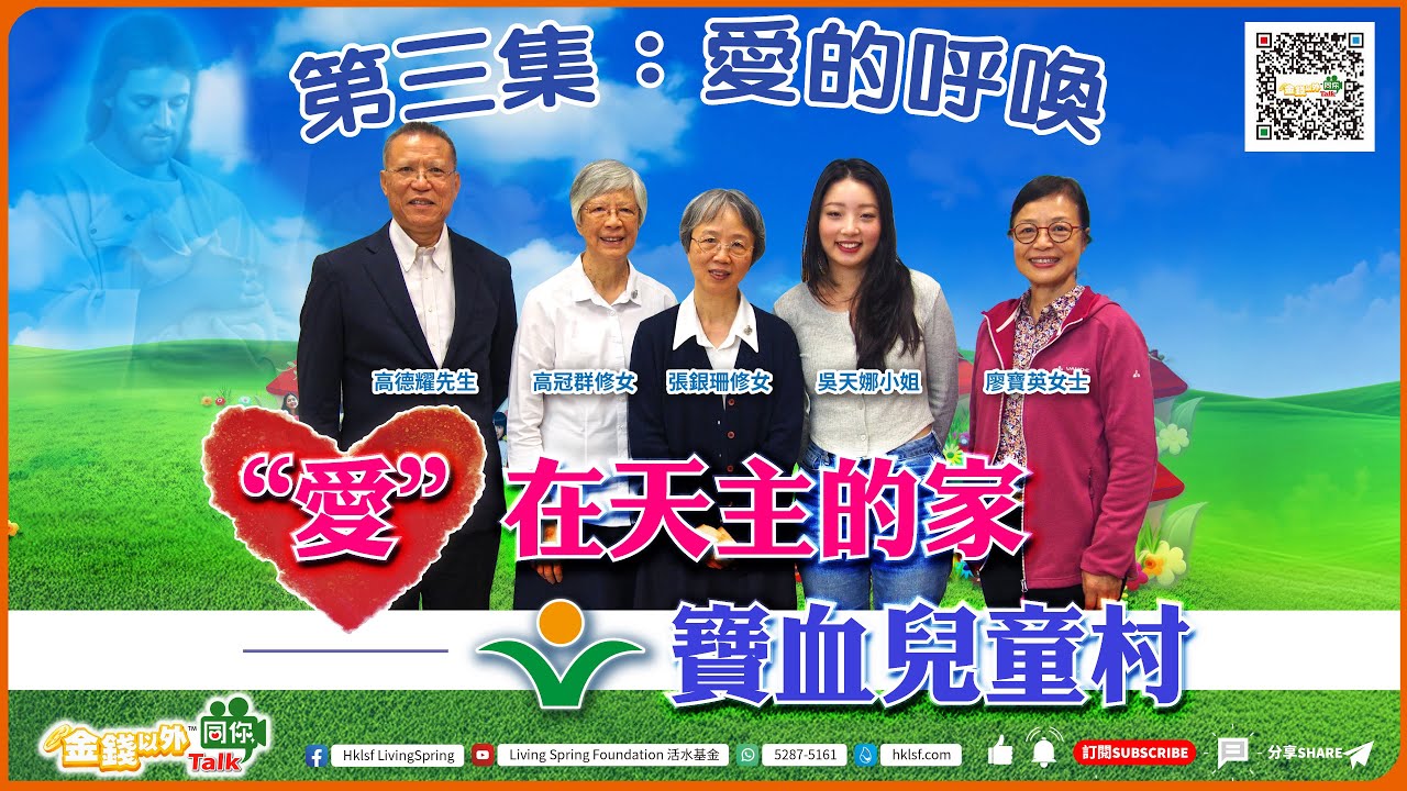 「金錢以外同你Talk」之《“愛” 在天主的家--寶血兒童村》寶血兒童村 — 愛的呼喚