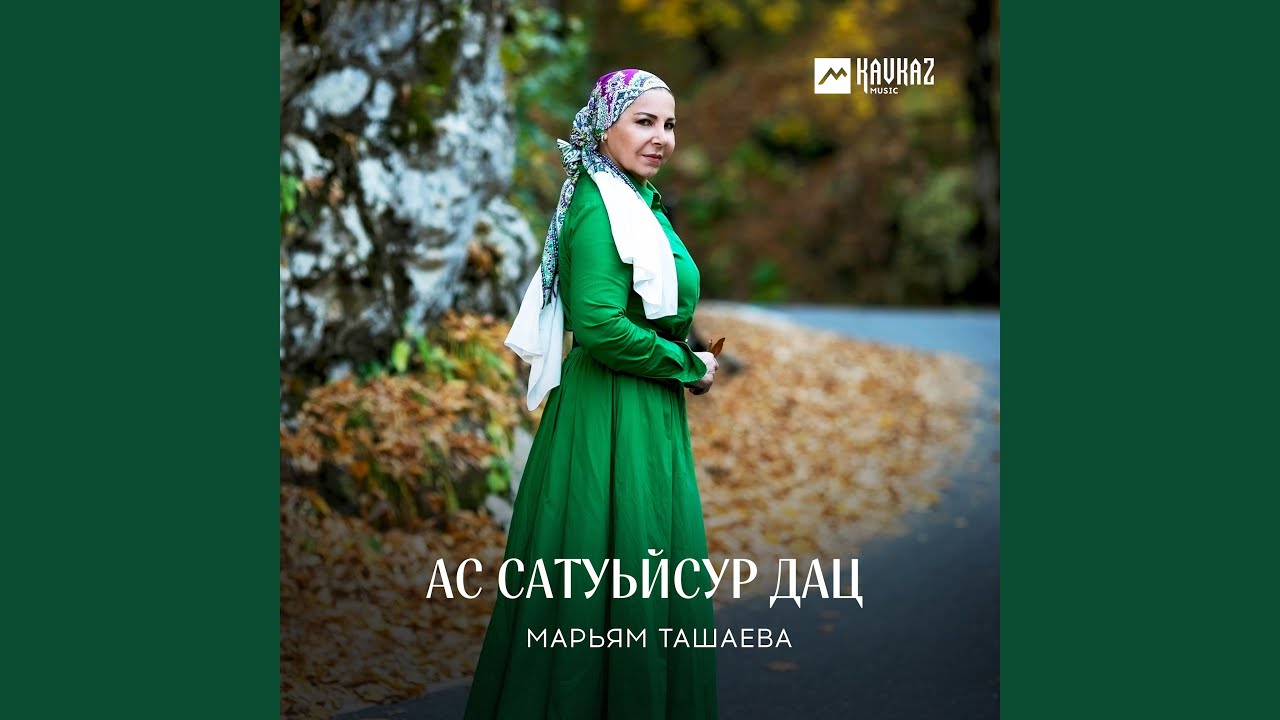 Ас сатуьйсур дац