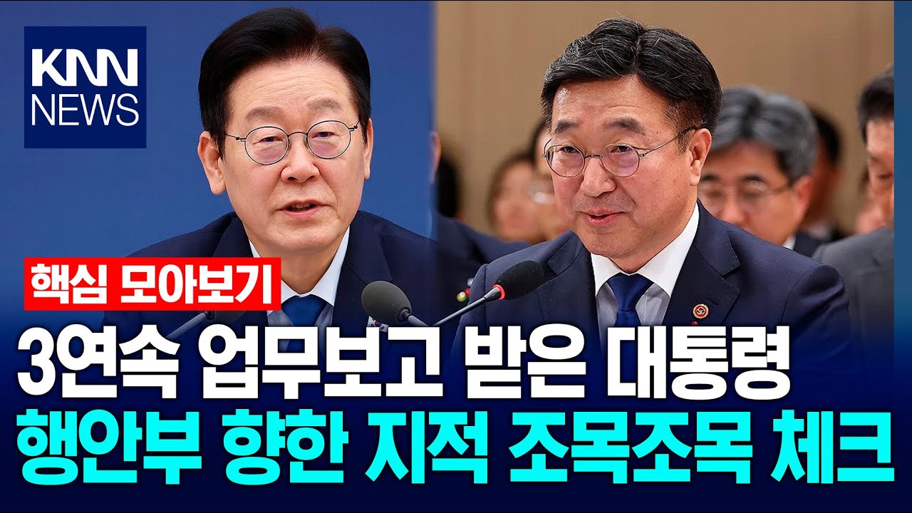 [🔴핵심만] 3연속 업무보고 받은 이재명 대통령&hellip;행안부 향한 지적 조목조목 체크 / KNN