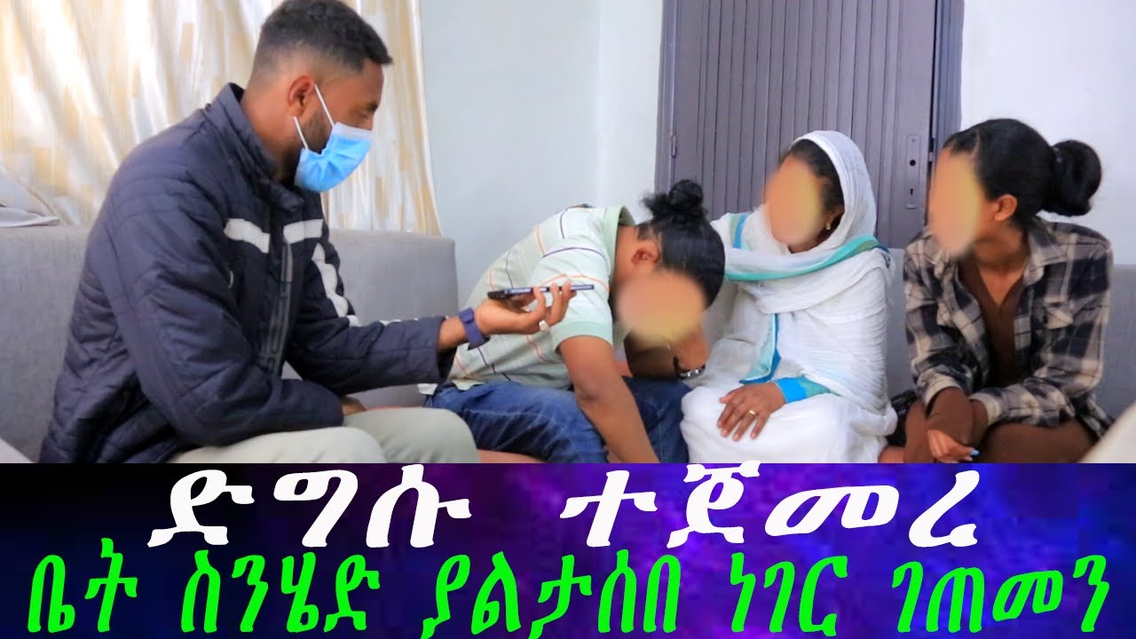 ድግሱ ተጀመረ ...እኔ ልጁን ለመቀበል ፍቃደኛ ነኝ። ቤት ስንሄድ ያልጠበቅነው ነገር ገጠመን።