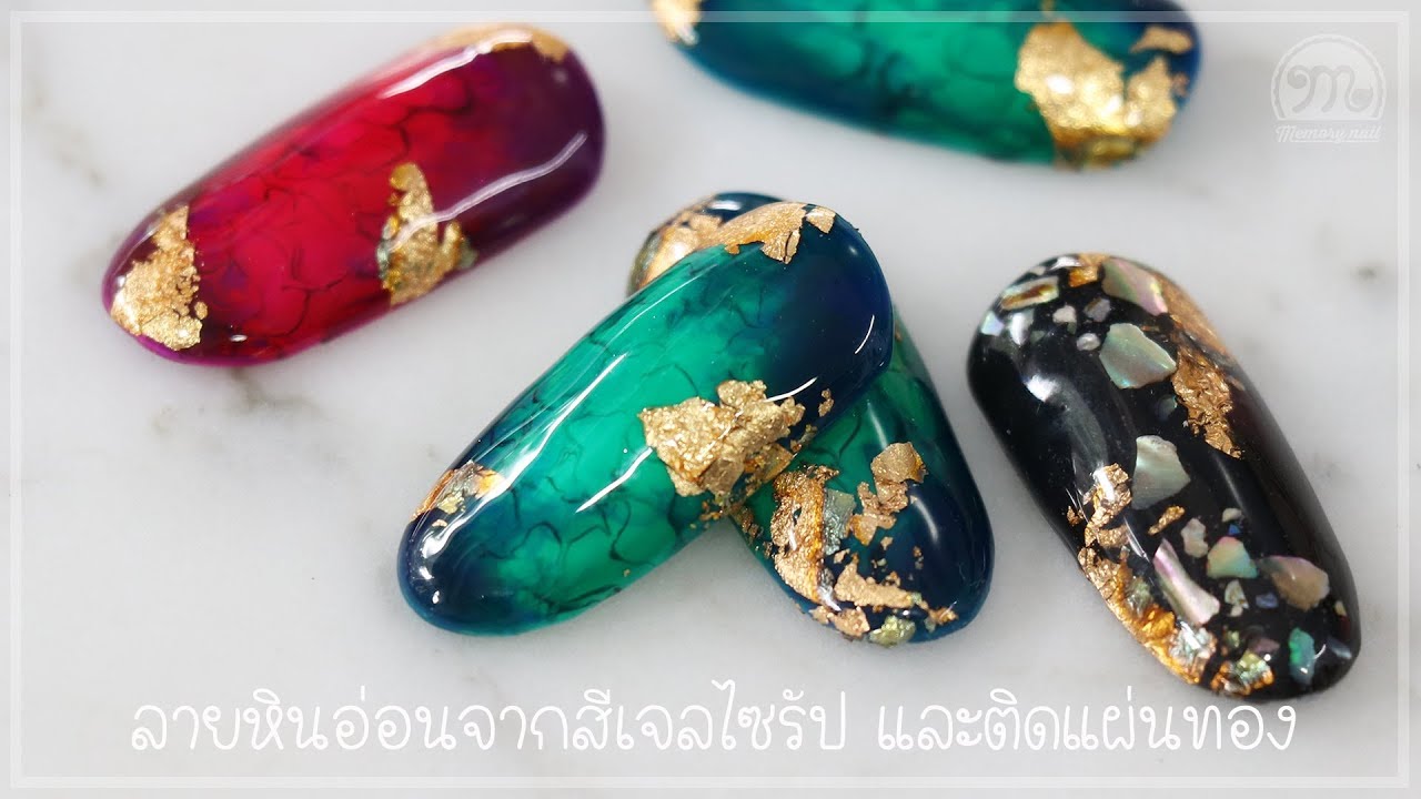 ลายเล็บหินอ่อนจากสีไซรัป และติดแผ่นทอง