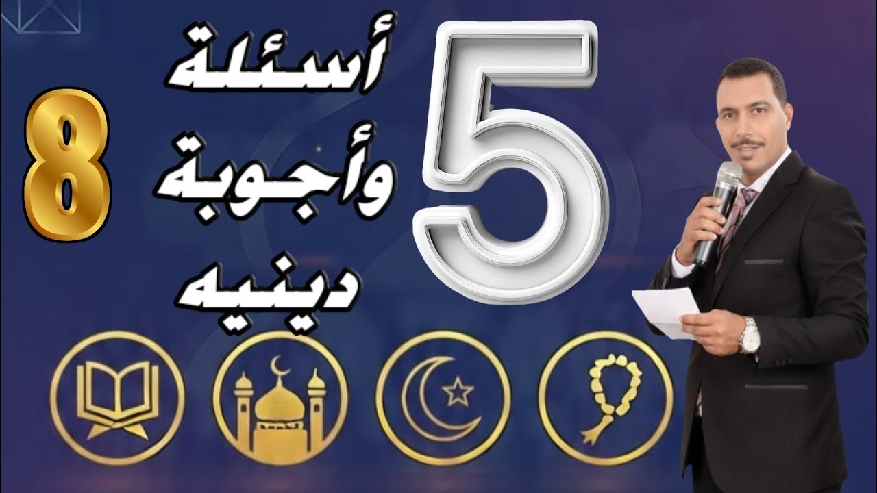 اختبار ديني 🔥 | 5 أسئلة – الحلقة (8) | هل معلوماتك أقوى مما تتخيل؟