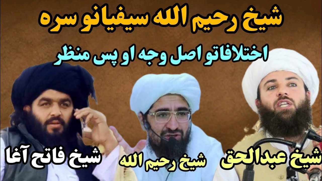 Sheikh Rahim Ullah Haqqani au Saifiyano Ikhtilaf  waja | شیخ رحيم الله او سيفيانو اختلاف اصل وجه