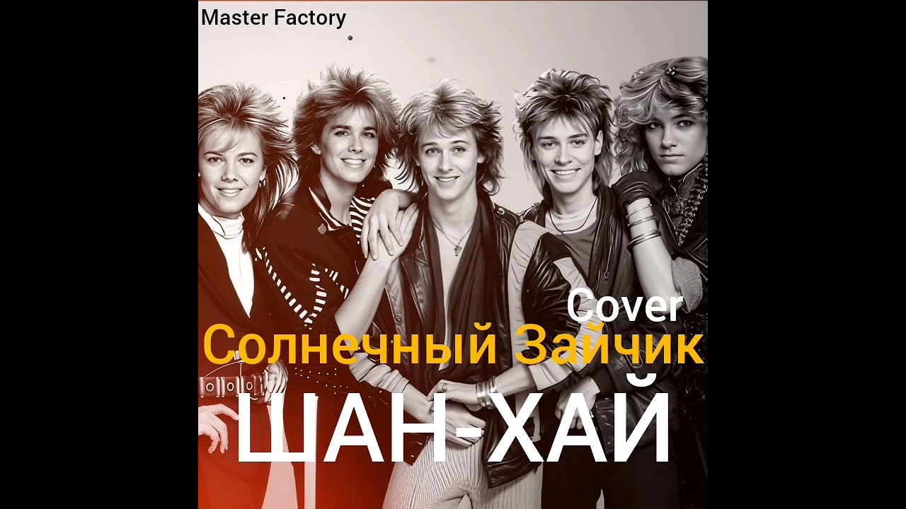 ШАН-ХАЙ - Солнечный Зайчик(Cover)