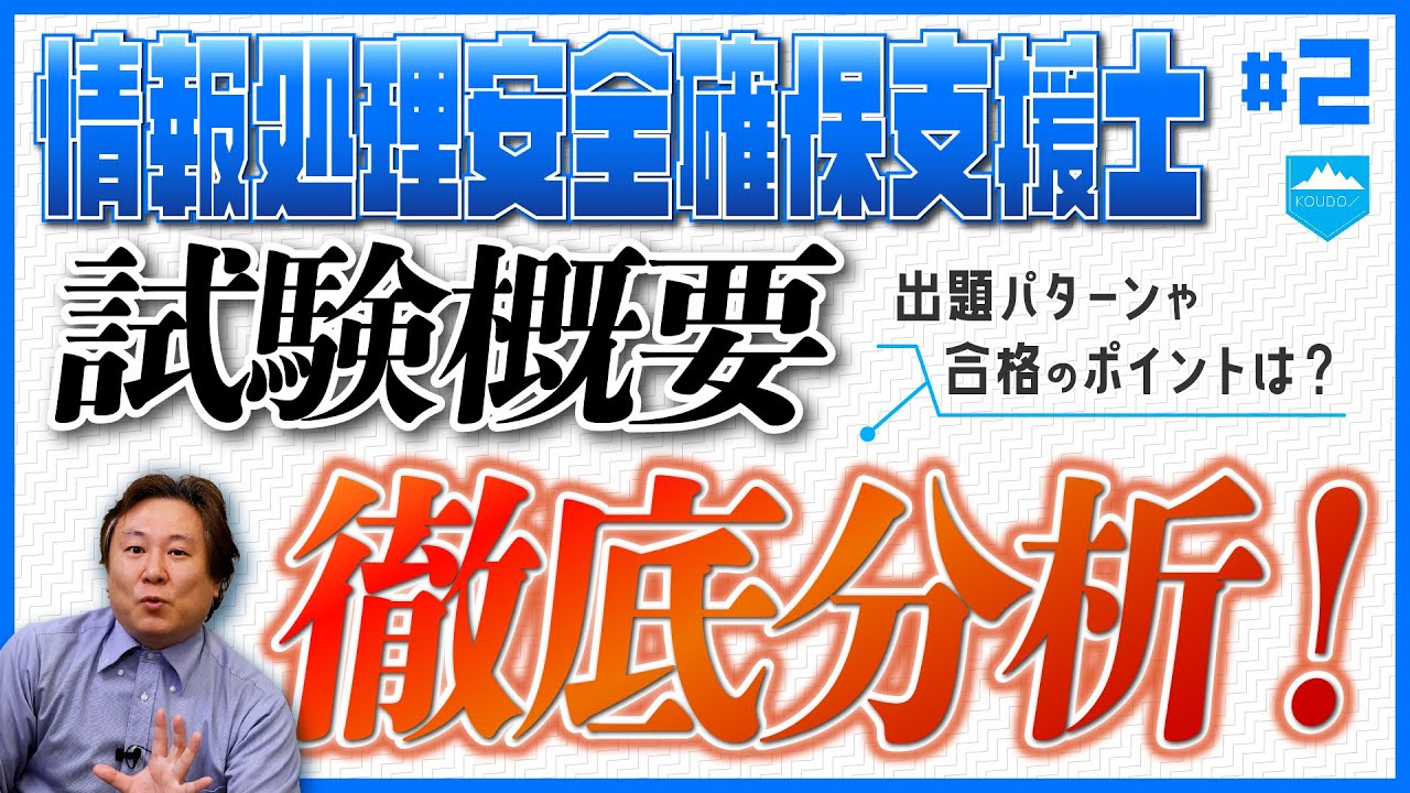 【合格ポイント徹底分析！】情報処理安全確保支援士の試験概要と分析【情報処理安全確保支援士受験応援シリーズ】#2 #it資格 #情報処理安全確保支援士 #高度試験