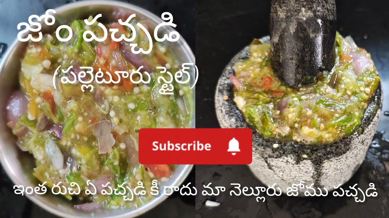 ఇన్ని రోజులు తెలియక ఈ పచ్చడి ఈ రోజే చేసుకుని తిన్నాము అదే మన పల్లెటూరు జోము పచ్చడి | jom pachadi #yt