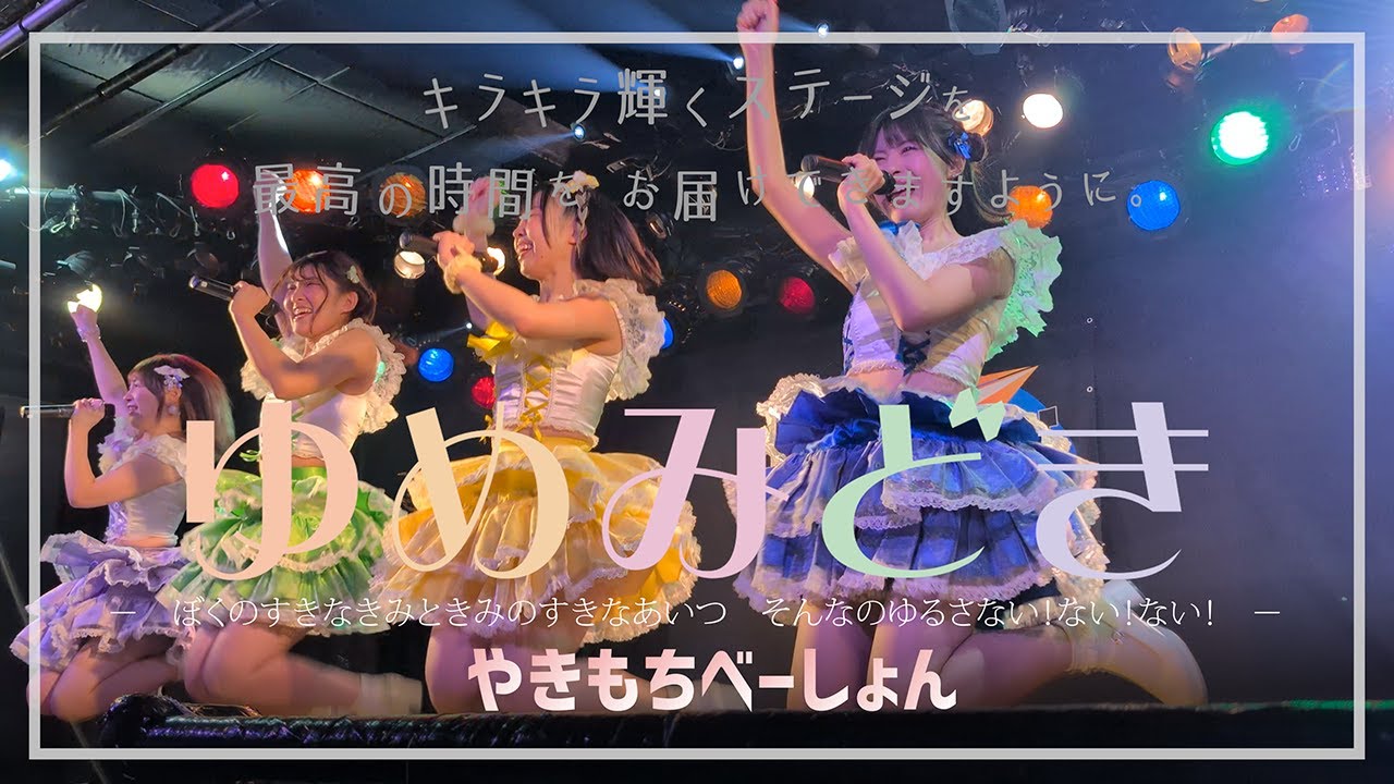 2026/1/18（日）川越デパーチャー「ゆめみどき：やきもちべーしょん」