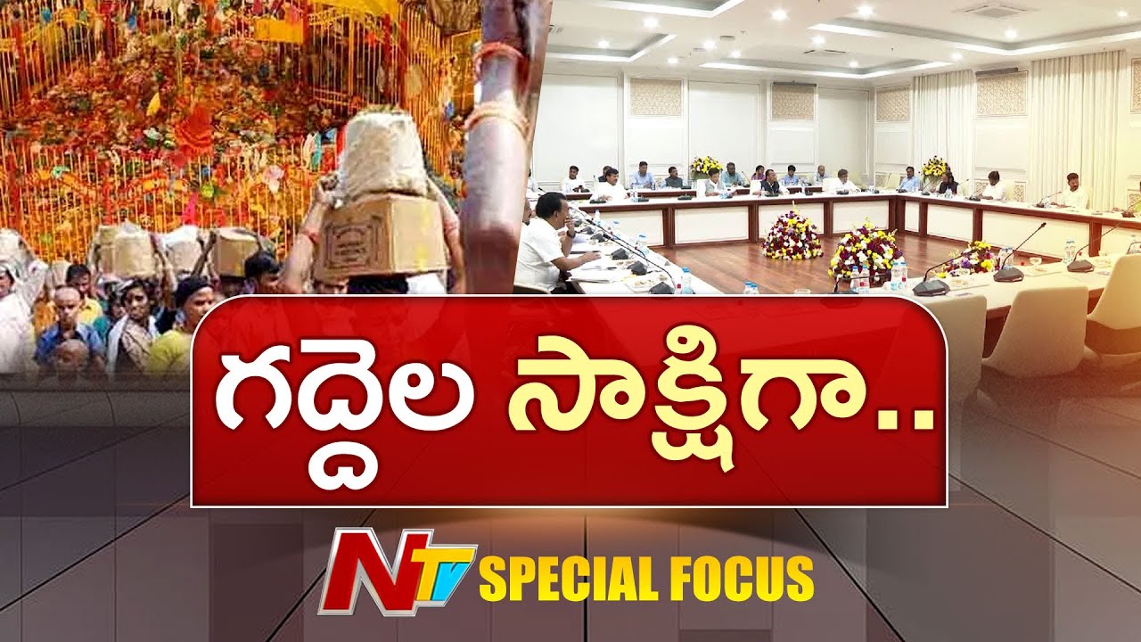 Medaram Jathara 2026: మేడారం మెరిసిపోతుంది.. భక్తజనం మురిసిపోయింది | Special Focus | NTV Telugu