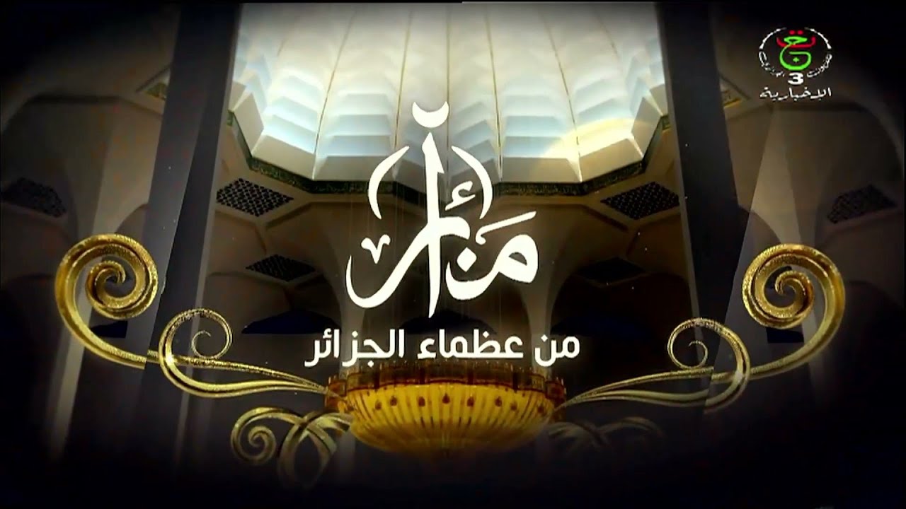منائر من عظماء الجزائر | شيخ الشيوخ المربين الزاهد الإمام أبو مدين شعيب