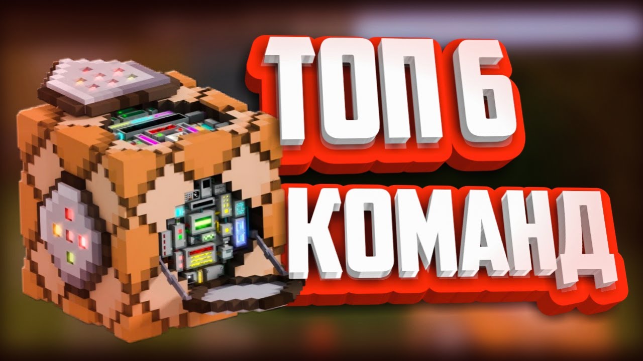 ТОП 6 КОМАНД ДЛЯ КОМАНДНОГО БЛОКА В МАЙНКРАФТ!👍