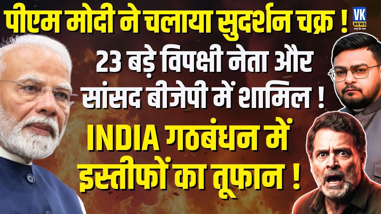 Rahul Gandhi Narrative Crumbles! Opposition Leaders Flee to PM Modi