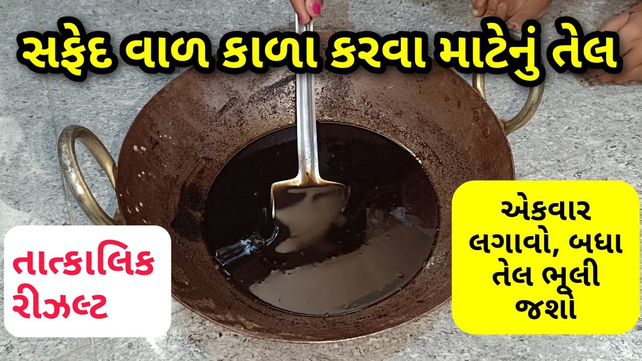 માથાના સફેદ વાળ કાળા કરવા માટેનું તેલ, એકવાર લગાવો બધા તેલ ભૂલી જશો.