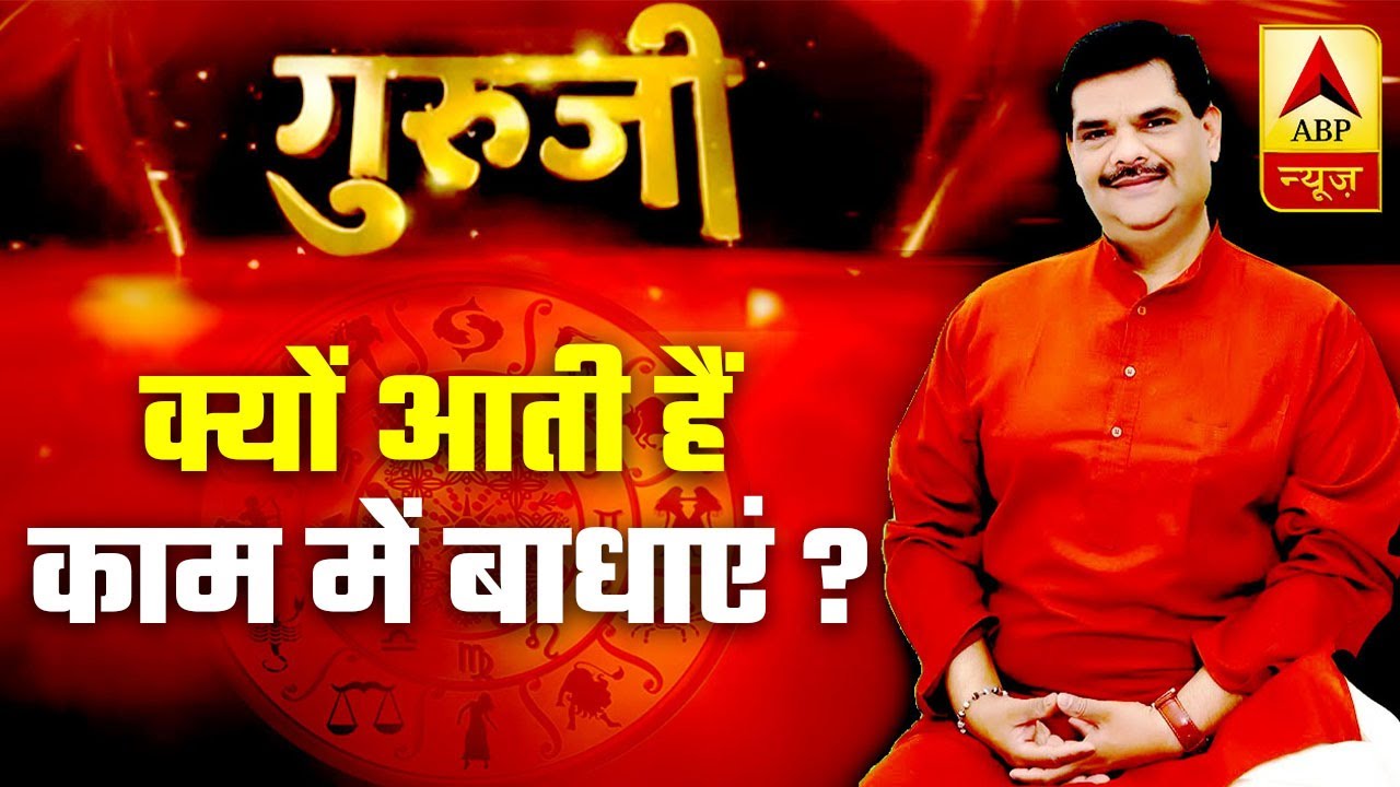 GuruJi Pawan Sinha: Reasons Why Your Work Gets Delayed And Its Astrological Solution | ABP News
