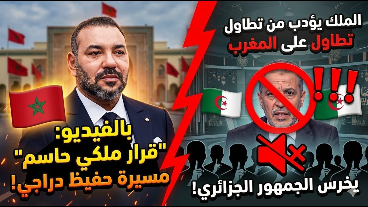 قرار ملكي حاسم ينهي مسيرة حفيظ دراجي! 🇲🇦 الملك يؤدب من تطاول على المغرب ويخرس الجمهور الجزائري! 🚫🔥