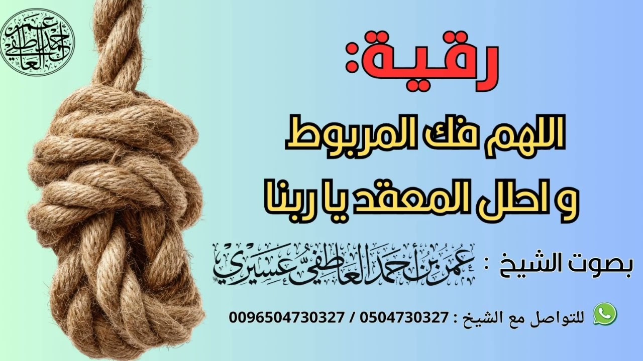 رقية : اللهم فك المربوط و احلل المعقد يا ربنا |  الشيخ عمر العاطفي 