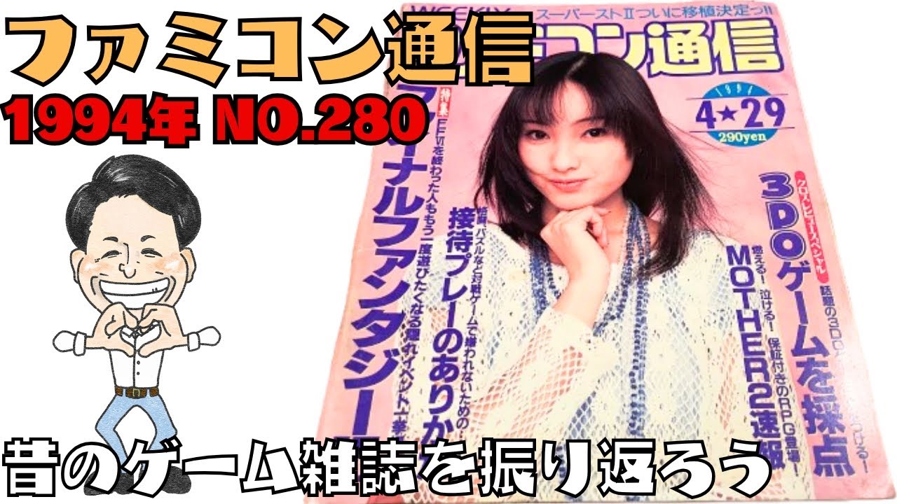 「ファミコン通信 1994年 No.280」昔のゲーム雑誌を振り返ろう