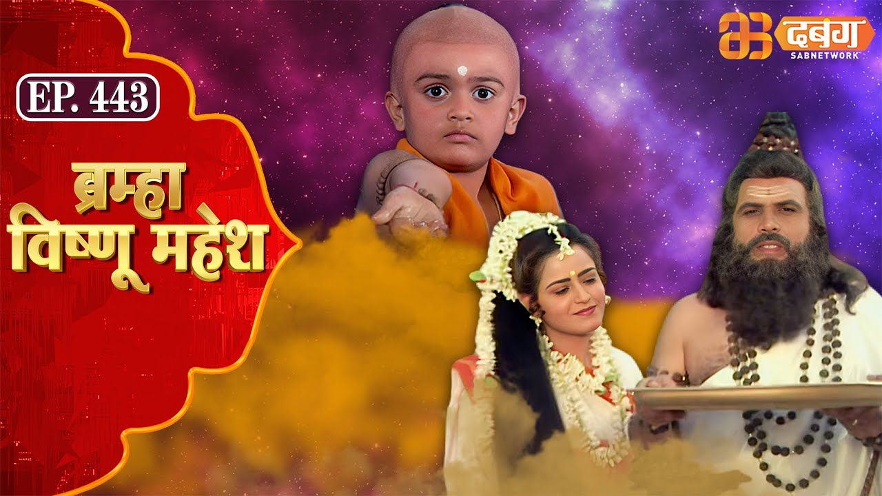 Bramha Vishnu Mahesh | ब्रह्मा विष्णु महेश | Dabangg TV | Ep 443