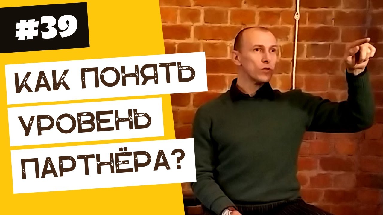 Как узнать насколько опытный партнер ? | 40 