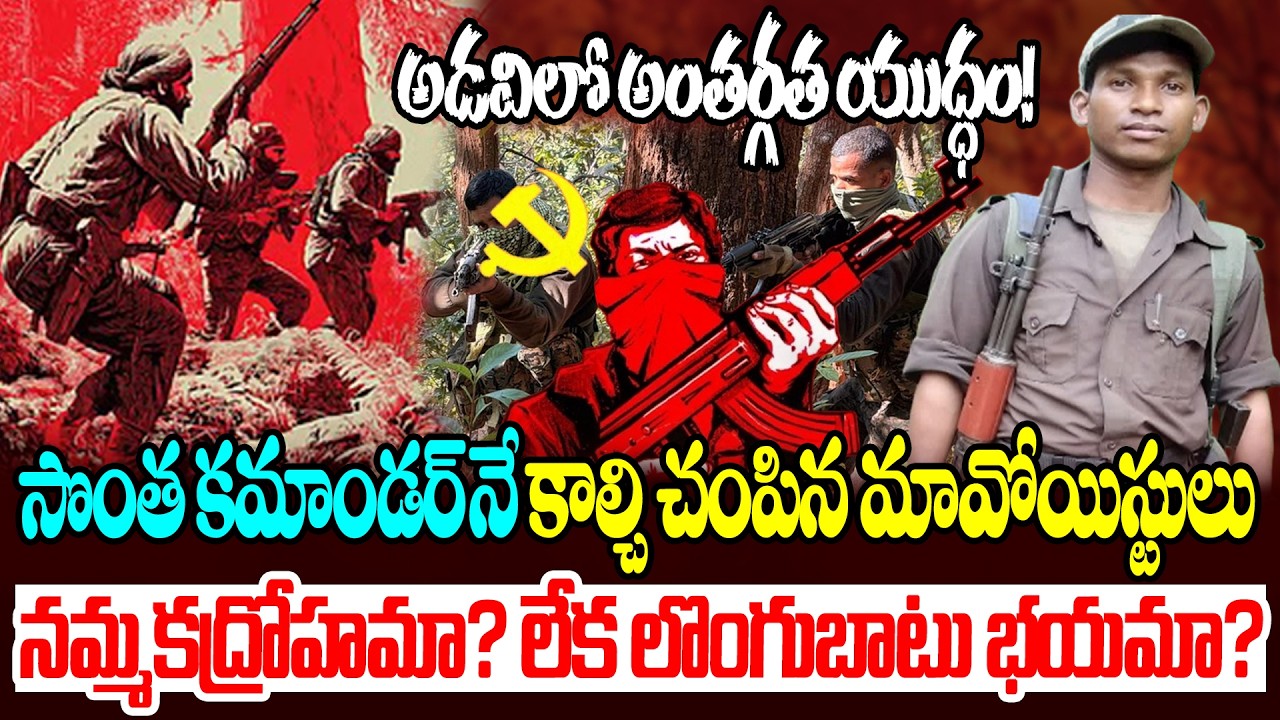 సొంత కమాండర్‌నే కాల్చి చంపిన మావోయిస్టులు | Maoist Commander Anvesh Incident | Maoist Anvesh | Disha