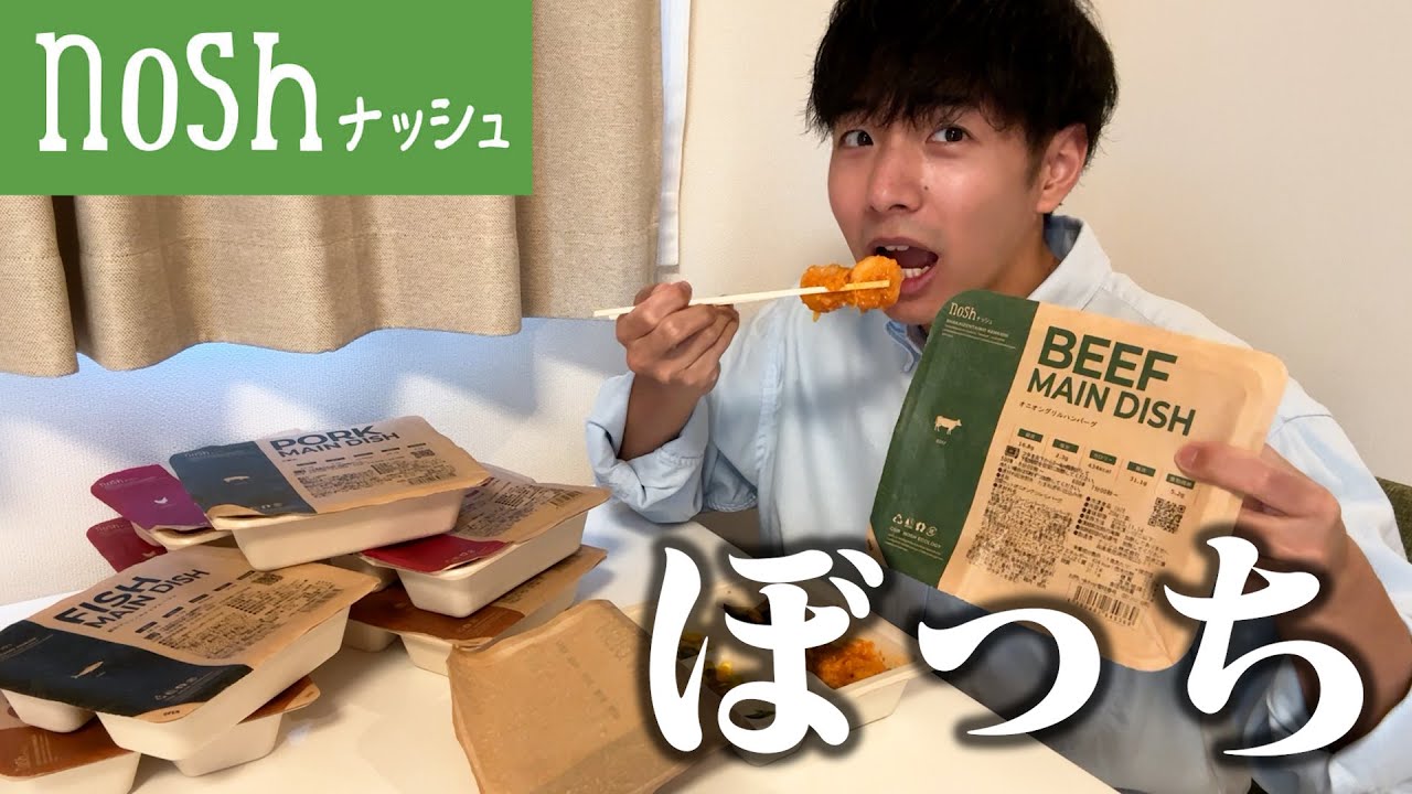 【ぼっち飯】noshの企業案件で大量のお弁当を忖度無しに辛口レビューした結果。