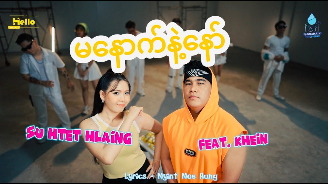 ဆုထက်လှိုင် Ft KHEiN (Su Htet Hlaing Ft KHEiN) - မနောက်နဲ့နော် [Official MV]