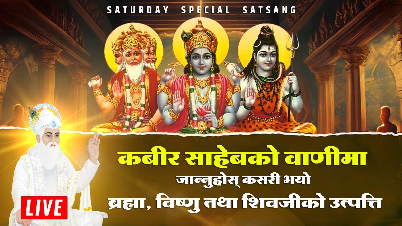 कबीर साहेबको वाणीमा जान्नुहोस् कसरी भयो ब्रह्मा,विष्णु तथा शिवजीको उत्पत्ति Saturday Special Satsang