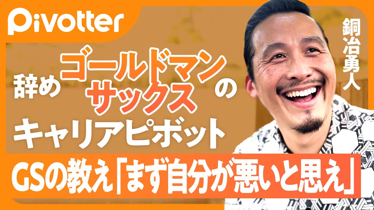 【ゴールドマンサックス】年収最高峰を捨ててアフリカへ／GSルール「忙しい」はNG・トイレは許可制／就活内定までに面接70回／学んだのは「戦い方・勝ち方・負けた時の這い上がり方」【Pivotter】