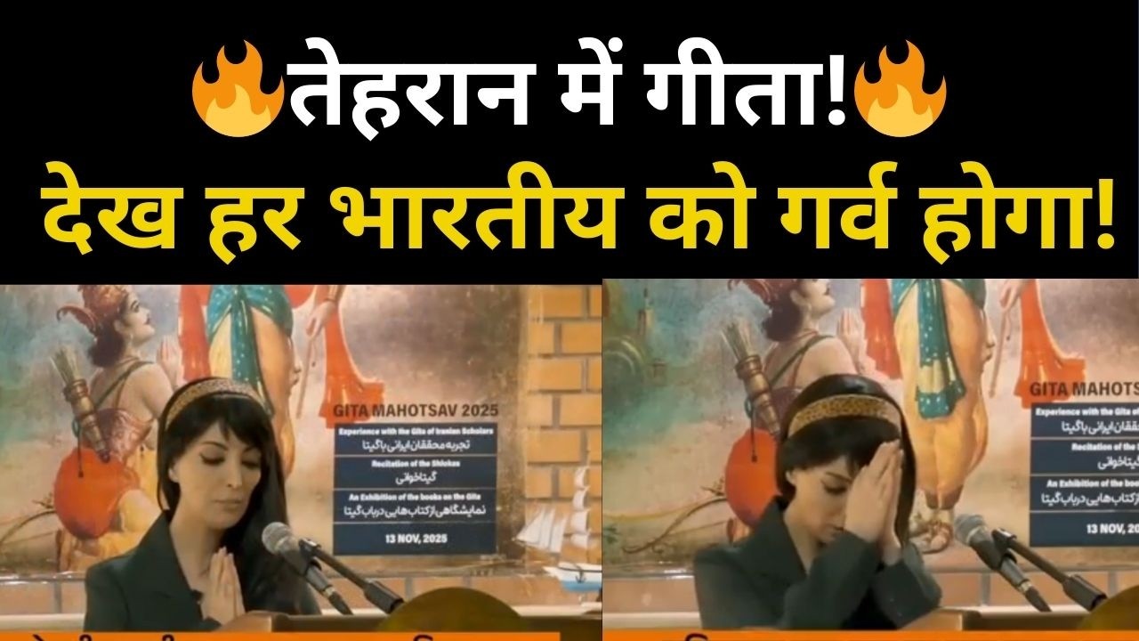 तेहरान में गूंजे गीता श्लोक | Muslim Women Recite Bhagavad Gita