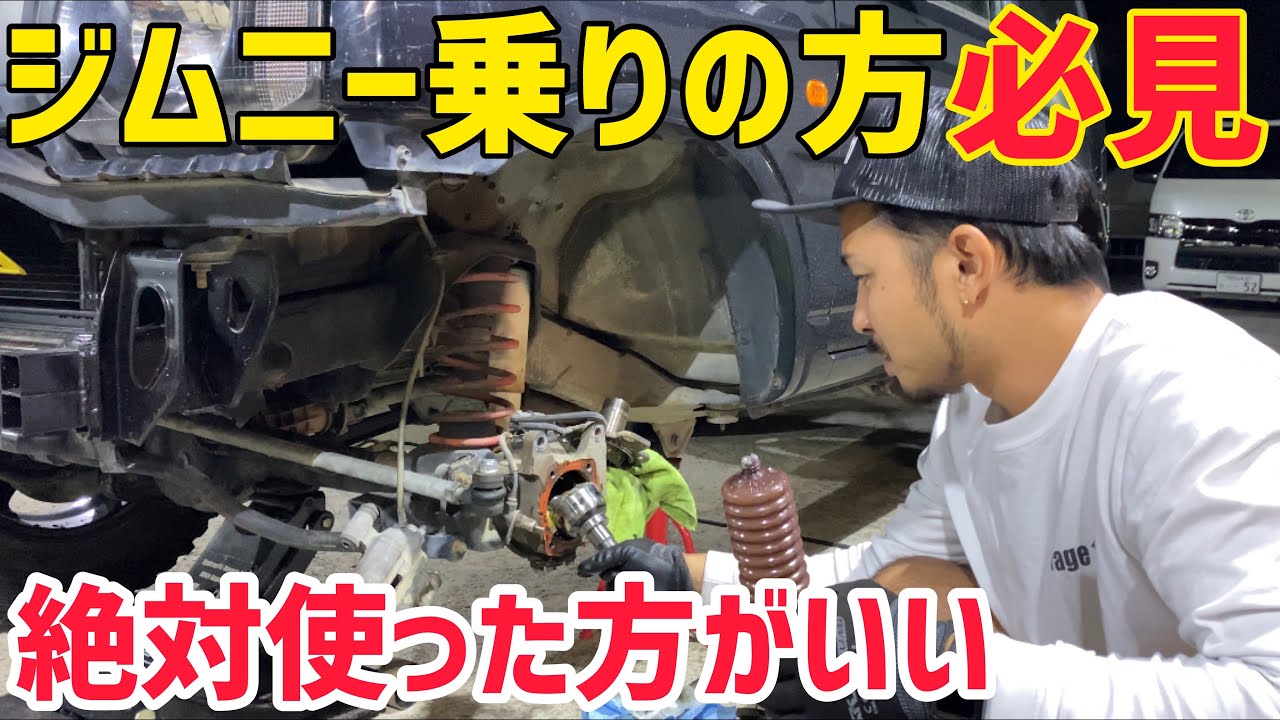 【ジムニー】JB23シャフト折れたので最高級グリス使ってみた‼️