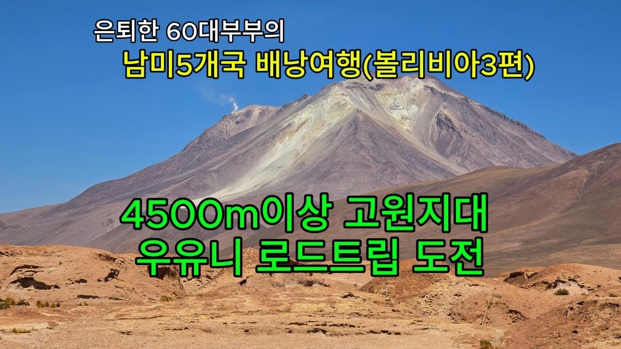 우유니에서 칠레 아타카마까지 2박3일 로드트립.