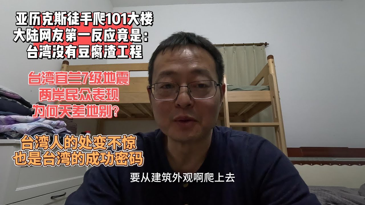 亚历克斯徒手爬101大楼 大陆网友第一反应竟是：台湾没有豆腐渣工程吗？|台湾宜兰地震波及福建 两岸民众表现为何天差地别|台湾人的处变不惊 也是台湾的成功密码
