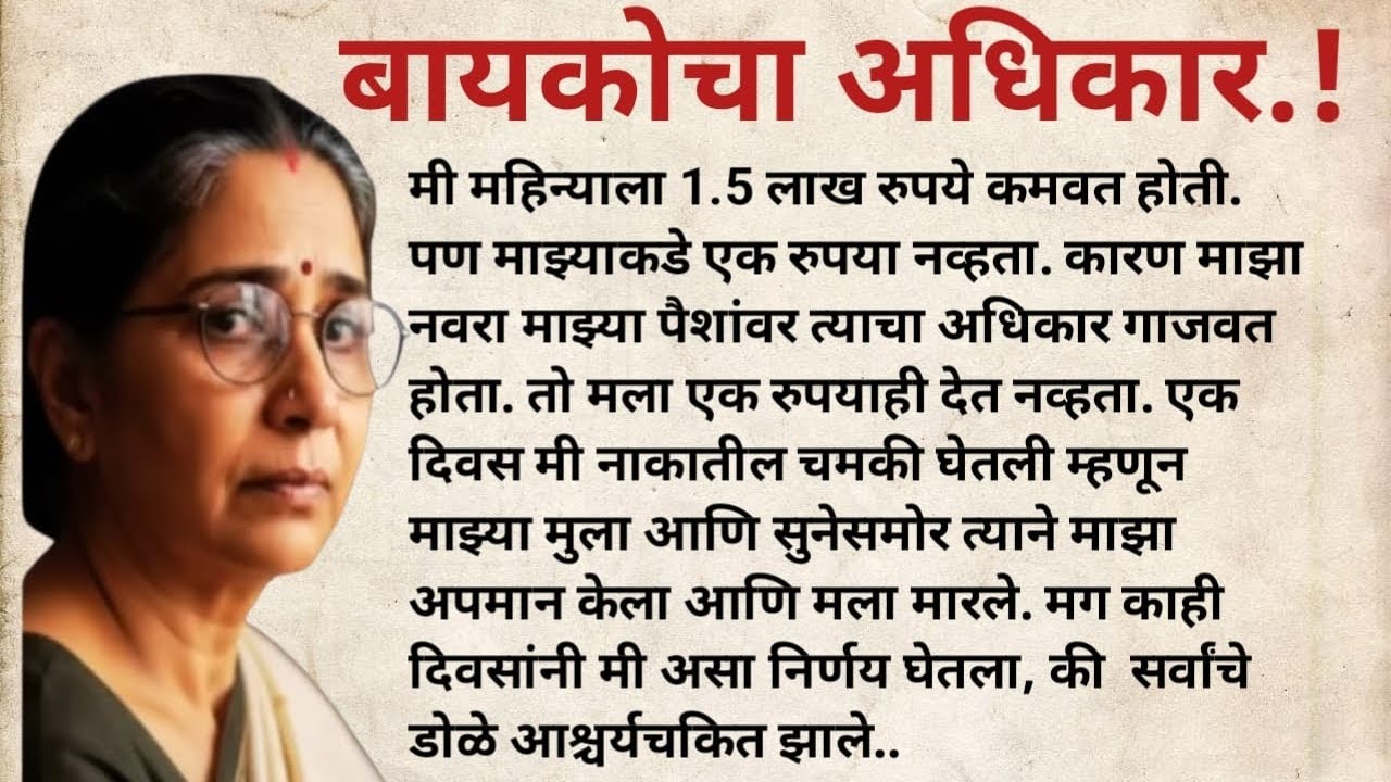 मी महिन्याला 1.5 लाख रुपये कमवत होती.तरी माझ्याकडे एक रुपया नव्हता.पुढे नवऱ्याला असा धडा शिकवला की..