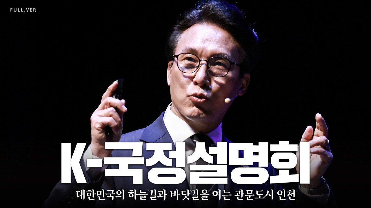 대한민국 미래 성장 거점으로서의 인천!│K-국정설명회