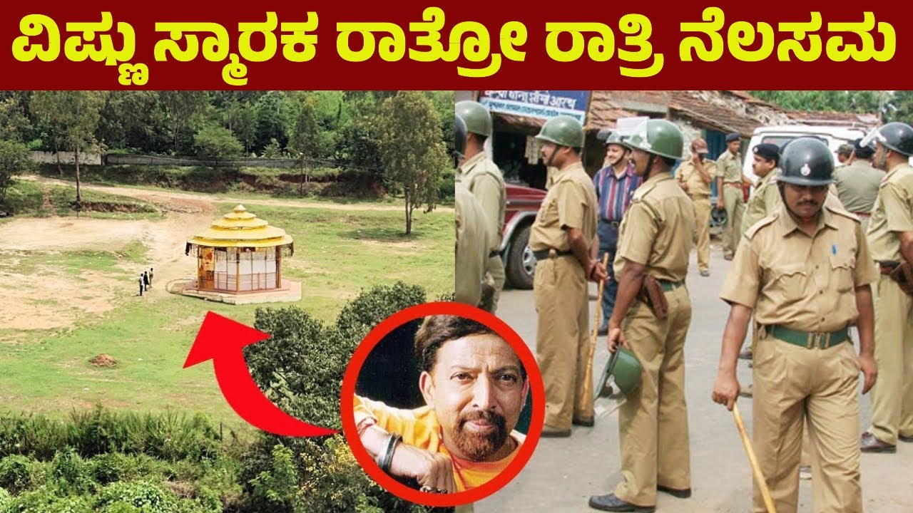 ರಾತ್ರೋರಾತ್ರಿ ಸಾಹಸಸಿಂಹ ಡಾ.ವಿಷ್ಣುವರ್ಧನ್ ಸ್ಮಾರಕ ನೆಲಸಮ -ಅಸಲಿಗೆ ಆಗಿದ್ದೇನು..? Vishnuvardhan Samadhi | FACT