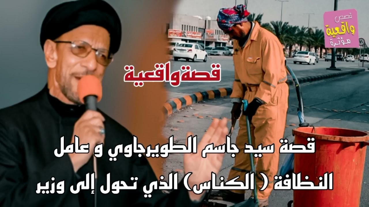 قصة سيد جاسم الطويرجاوي و الكناس الذي تحول إلى وزير - قصةواقعية