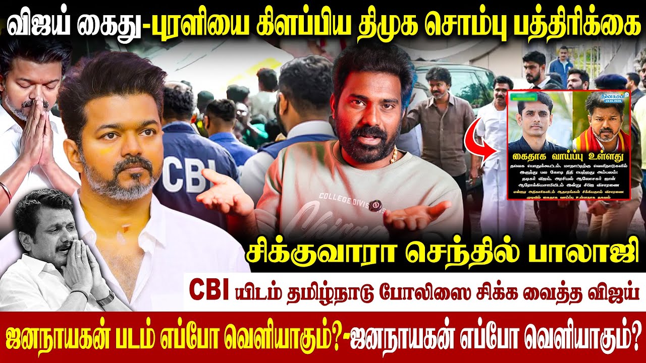 🚨 விஜய் CBI யிடம் கொடுத்த ஆதாரம்| போலிஸ் தான் காரணமா ? | 