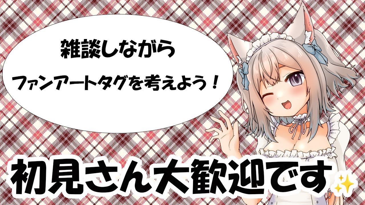 📢 雑談しながら決めよう！みんなで作るファンアートタグ会議🎨