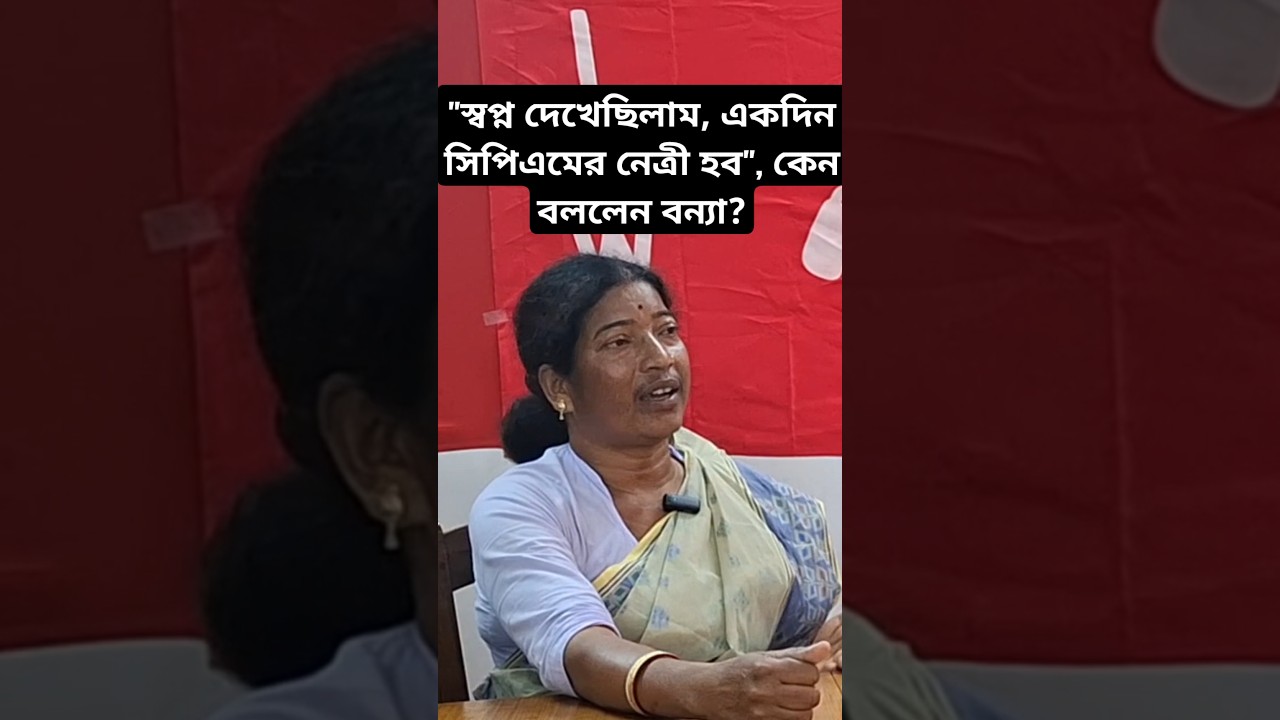 Banna Tudu: একদিন স্বপ্ন দেখেছিলাম, সিপিএমের নেত্রী হব, কেন বললেন বন্যা টুডু? #shorts #short
