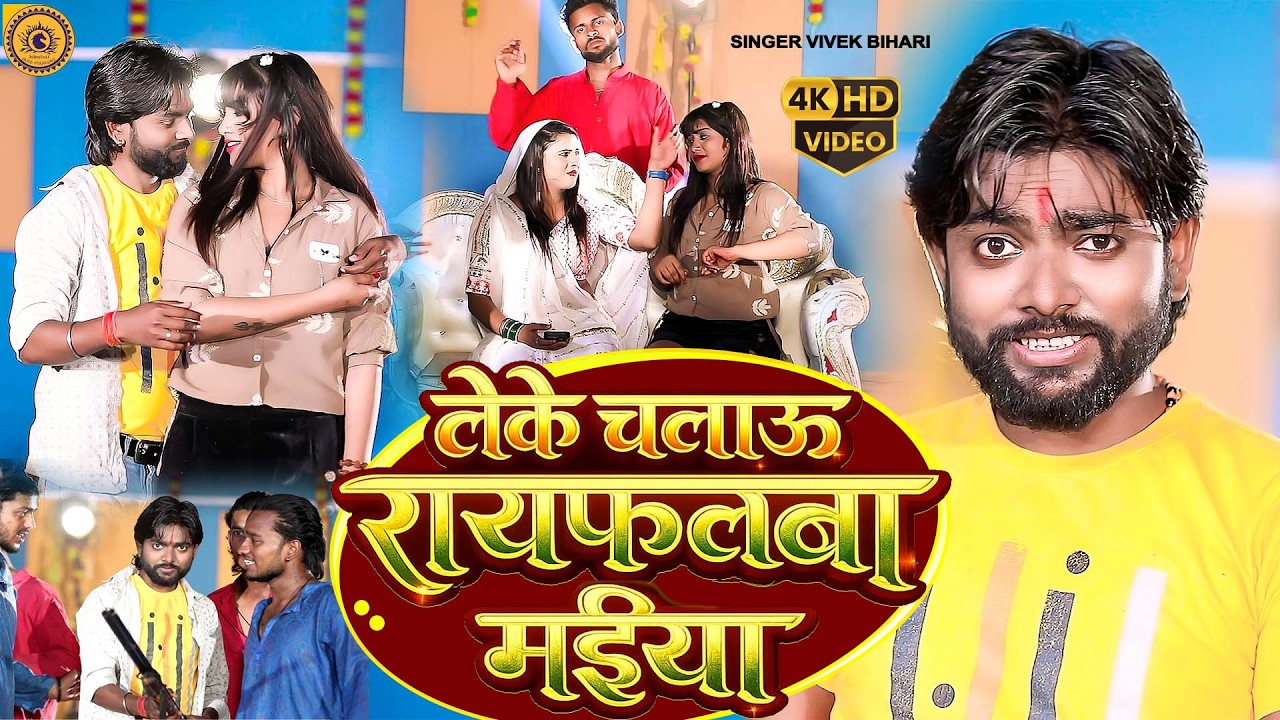 #video_song ले के चलाऊ रायफलबा मईया ✓ Le ke chalau raifalba maiya ✓ singer vivek bihari ||