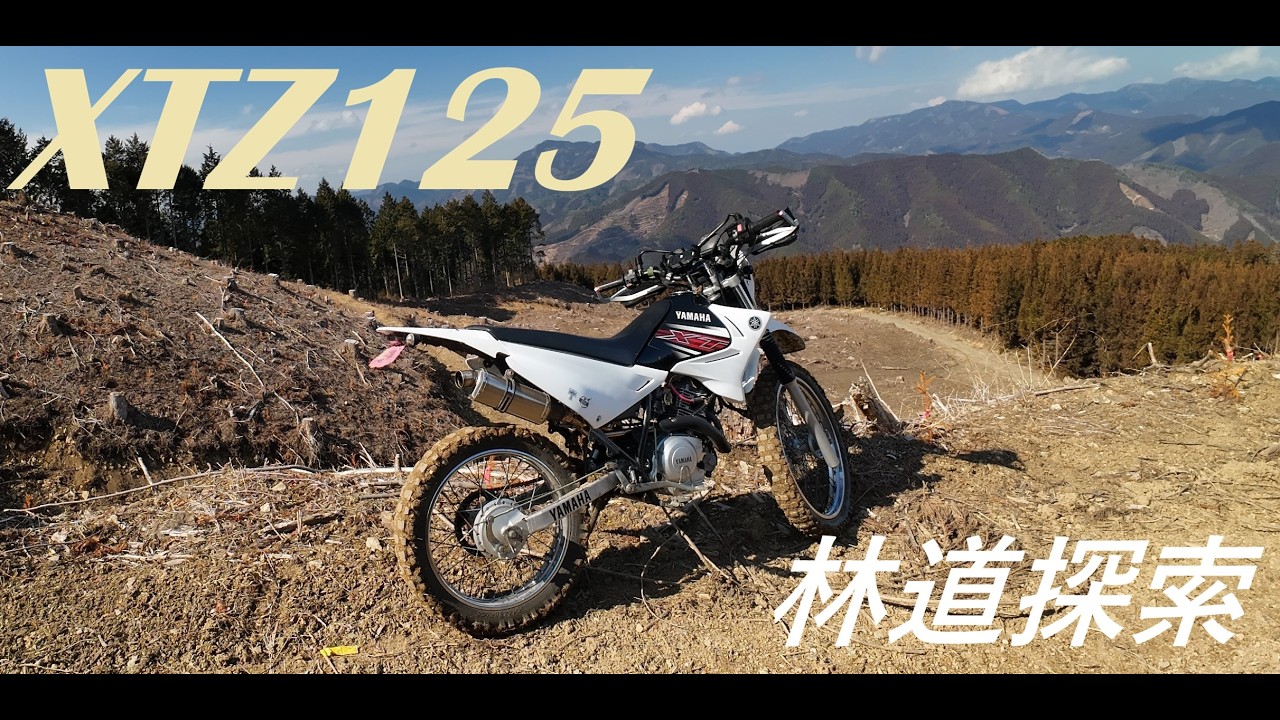 XTZ125　林道を求めて