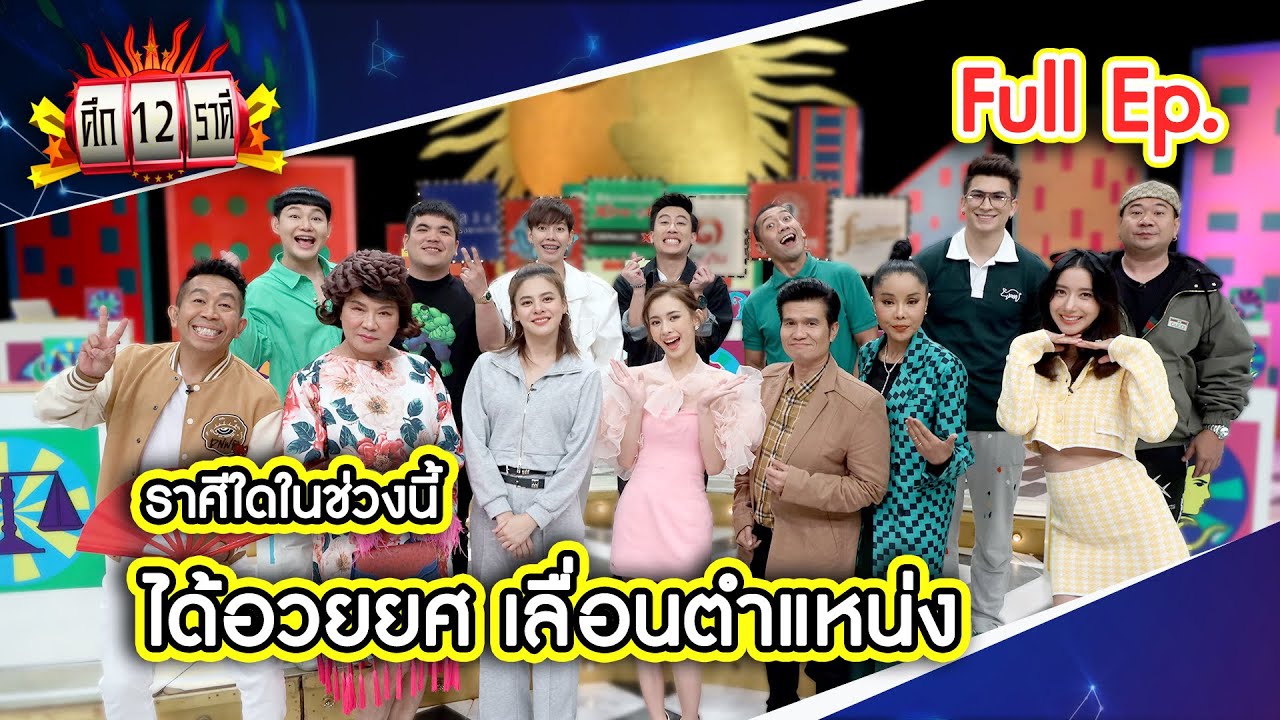 ศึก 12 ราศี (Full) 25 มิ.ย. 66