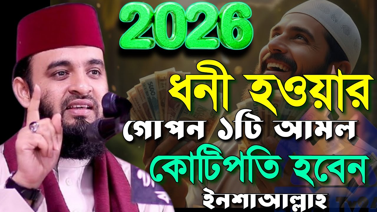 ✅🟠2026 সালের নতুন ওয়াজ জীবন পাল্টে যাবে আমলটি করুন Mizanur rahman Azhri new waz 2026#waz 09:40