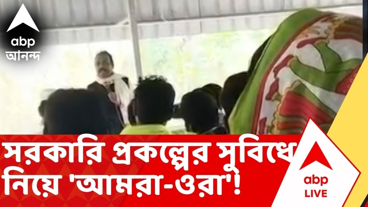 Joynagar TMC: সরকারি প্রকল্পের সুবিধে নিয়ে ফের 'আমরা-ওরা'!