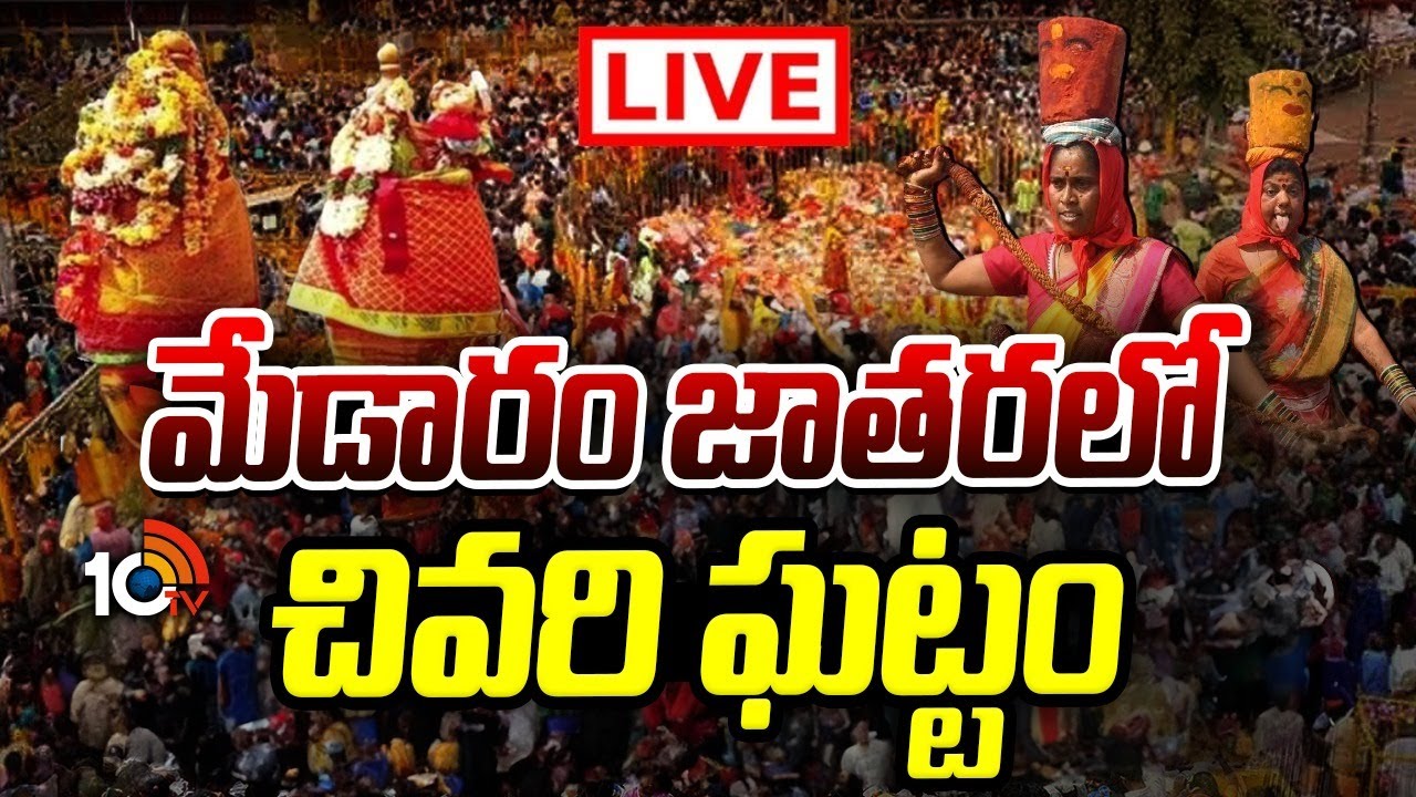 Medaram Jatara 2026 LIVE : మేడారం జాతరలో చివరి ఘట్టం | Sammakka Saralamma Jatara | 10TV Life