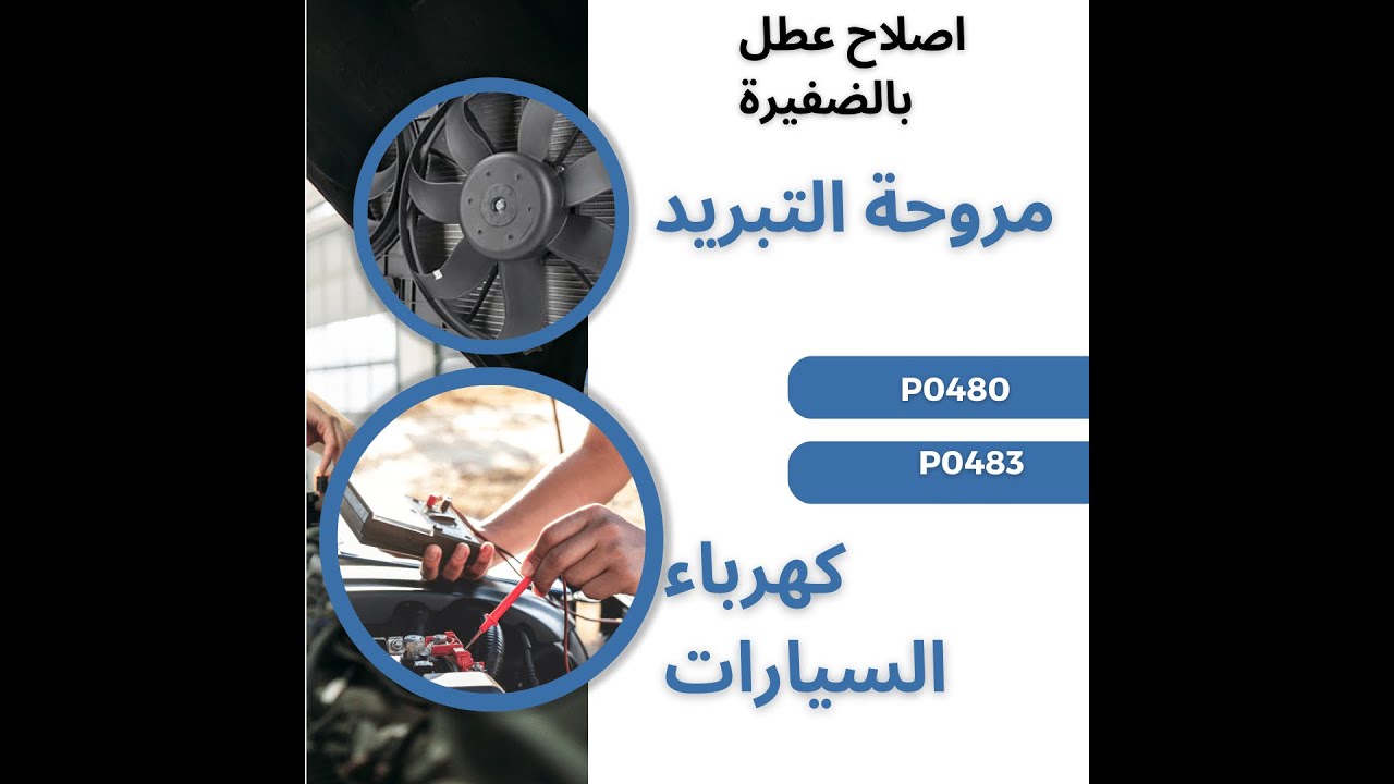 فيديو عملى عن تعليم كهرباء السيارات اصلاح كود عطل P0480 & P0483